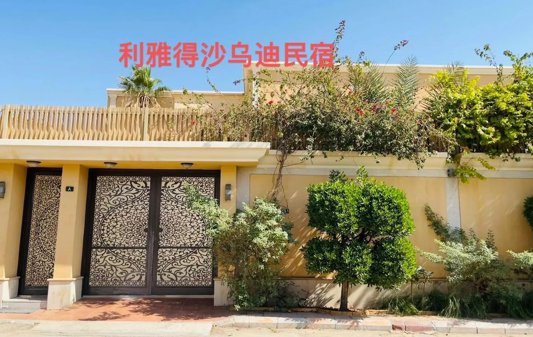 沙乌迪民宿saudi Chinese Home Riyadh 0*,  Saudi Arabia